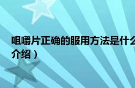 咀嚼片正确的服用方法是什么（咀嚼片具体怎么吃相关内容简介介绍）