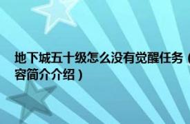 地下城五十级怎么没有觉醒任务（我地下城50级了怎么没觉醒任务相关内容简介介绍）