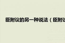 臣附议的另一种说法（臣附议是什么意思相关内容简介介绍）