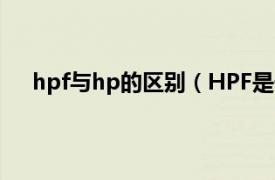 hpf与hp的区别（HPF是什么意思相关内容简介介绍）