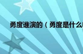 勇度谁演的（勇度是什么电影里的相关内容简介介绍）