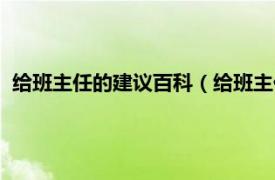 给班主任的建议百科（给班主任提什么建议相关内容简介介绍）