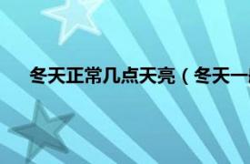 冬天正常几点天亮（冬天一般几点天亮相关内容简介介绍）