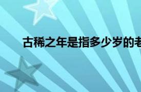 古稀之年是指多少岁的老人（古稀之年是指多少岁）