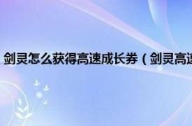 剑灵怎么获得高速成长券（剑灵高速成长使用卷怎么用相关内容简介介绍）