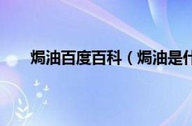 焗油百度百科（焗油是什么意思相关内容简介介绍）