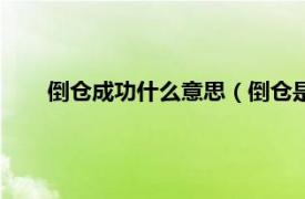 倒仓成功什么意思（倒仓是什么意思相关内容简介介绍）