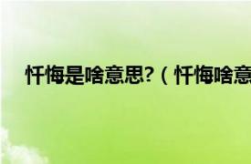 忏悔是啥意思?（忏悔啥意思是什么相关内容简介介绍）