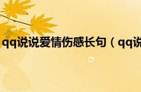 qq说说爱情伤感长句（qq说说爱情伤感相关内容简介介绍）