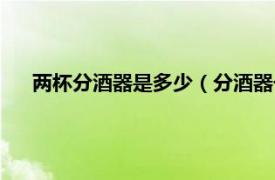 两杯分酒器是多少（分酒器一杯多少两相关内容简介介绍）