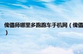 傀儡师哪里多跑跑车手机网（傀儡师哪里多跑跑车哪里多相关内容简介介绍）