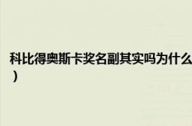 科比得奥斯卡奖名副其实吗为什么没有（科比得奥斯卡奖名副其实吗为什么）