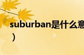 suburban是什么意思（urban是什么意思？）