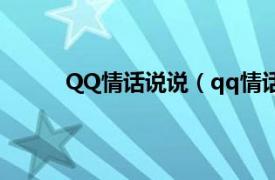 QQ情话说说（qq情话说说相关内容简介介绍）