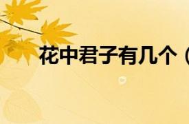 花中君子有几个（花中君子是哪4个）