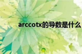 arccotx的导数是什么（arctanx的导数是什么）