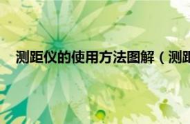 测距仪的使用方法图解（测距仪使用方法相关内容简介介绍）