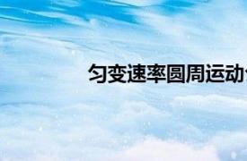 匀变速率圆周运动公式（圆周运动公式）