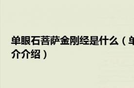 单眼石菩萨金刚经是什么（单眼石菩萨金刚经哪里多相关内容简介介绍）