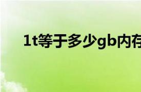 1t等于多少gb内存（1tb等于多少GB）