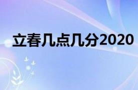 立春几点几分2020（2029立春几点几分）