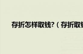 存折怎样取钱?（存折取钱怎么取相关内容简介介绍）