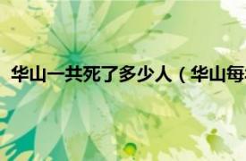 华山一共死了多少人（华山每年要死多少人相关内容简介介绍）