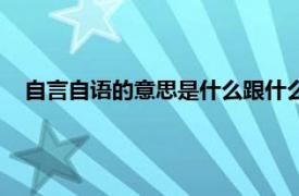 自言自语的意思是什么跟什么说话（自言自语的意思是什么）