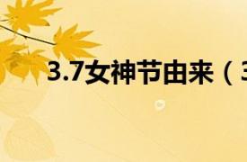 3.7女神节由来（3.7为什么叫女神节）