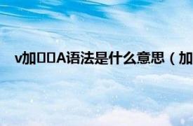 v加기가A语法是什么意思（加v是什么意思相关内容简介介绍）