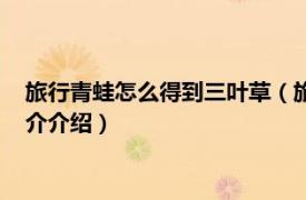 旅行青蛙怎么得到三叶草（旅行青蛙四叶草怎么获得相关内容简介介绍）