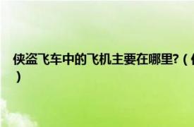 侠盗飞车中的飞机主要在哪里?（侠盗飞车飞机在哪里找相关内容简介介绍）