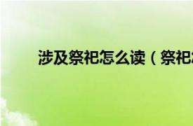 涉及祭祀怎么读（祭祀怎么读相关内容简介介绍）