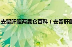 去留肝胆两昆仑百科（去留肝胆两昆仑的解释相关内容简介介绍）