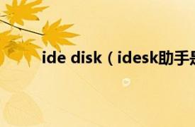 ide disk（idesk助手是什么相关内容简介介绍）