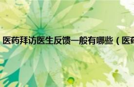 医药拜访医生反馈一般有哪些（医药代表如何拜访医生相关内容简介介绍）