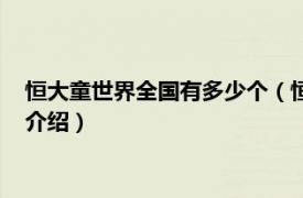 恒大童世界全国有多少个（恒大童世界哪些城市有相关内容简介介绍）