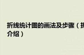 折线统计图的画法及步骤（折线统计图的绘制方法相关内容简介介绍）