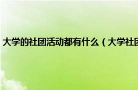 大学的社团活动都有什么（大学社团可以举办什么活动相关内容简介介绍）