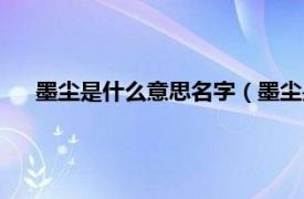 墨尘是什么意思名字（墨尘是什么含义相关内容简介介绍）