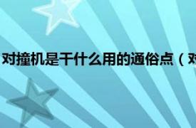 对撞机是干什么用的通俗点（对撞机有什么用相关内容简介介绍）