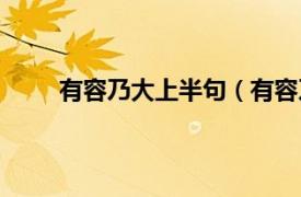 有容乃大上半句（有容乃大的上一句和下一句？）