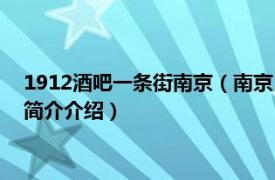 1912酒吧一条街南京（南京1912酒吧街上有哪些酒吧相关内容简介介绍）