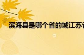 滨海县是哪个省的城江苏省滨海县的房子大概什么价格