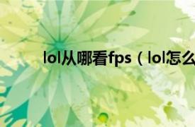 lol从哪看fps（lol怎么看fps相关内容简介介绍）