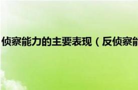 侦察能力的主要表现（反侦察能力是什么意思相关内容简介介绍）