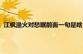 江枫渔火对愁眠前面一句是啥（江枫渔火对愁眠上一句是什么）