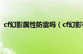 cf幻影属性防雷吗（cf幻影有什么属性相关内容简介介绍）