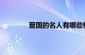 晋国的名人有哪些相关内容简介介绍英语