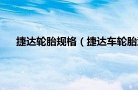 捷达轮胎规格（捷达车轮胎型号是多少相关内容简介介绍）